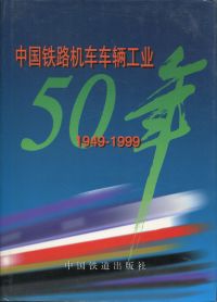 50 Jahre China Railway Locomotive und Rolling Stock Industry. (Schutzumschlag)